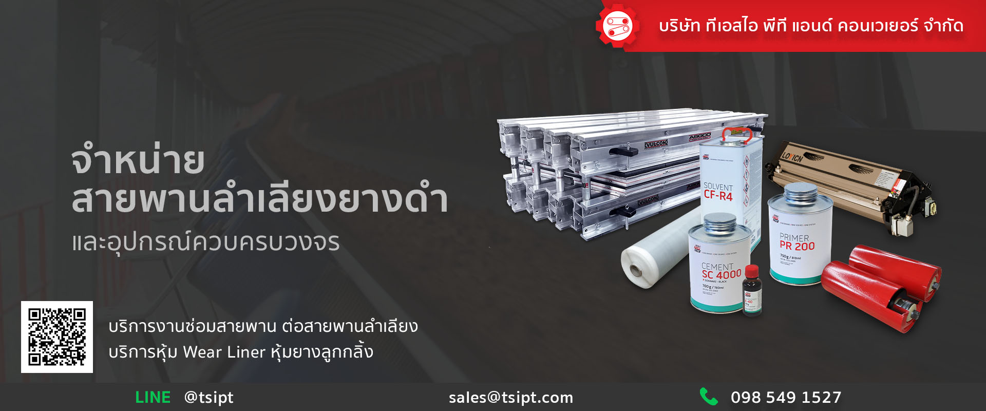 จำหน่ายอุปกรณ์ระบบลำเลียงทุกชนิด ทีเอสไอ พีที แอนด์ คอนเวเยอร์
