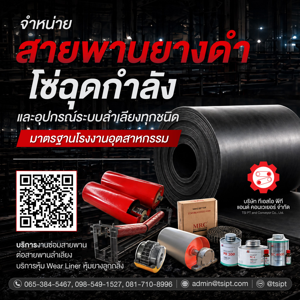 จำหน่ายสายพานลำเลียงยางดำและอุปกรณ์ควบครบวงจร